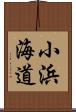 小浜海道 Scroll