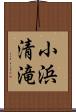 小浜清滝 Scroll