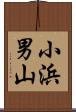 小浜男山 Scroll