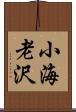 小海老沢 Scroll