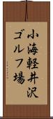 小海軽井沢ゴルフ場 Scroll