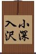 小深入沢 Scroll