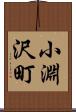 小淵沢町 Scroll