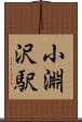 小淵沢駅 Scroll