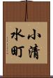 小清水町 Scroll