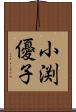 小渕優子 Scroll