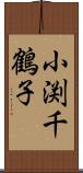 小渕千鶴子 Scroll