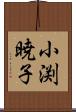 小渕暁子 Scroll