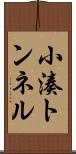 小湊トンネル Scroll