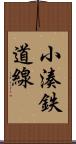 小湊鉄道線 Scroll
