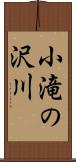 小滝の沢川 Scroll