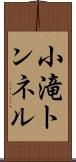 小滝トンネル Scroll
