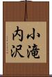 小滝内沢 Scroll