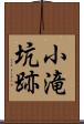 小滝坑跡 Scroll