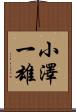 小澤一雄 Scroll