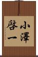 小澤啓一 Scroll