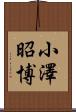 小澤昭博 Scroll