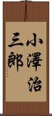 小澤治三郎 Scroll