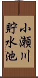 小瀬川貯水池 Scroll
