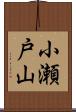 小瀬戸山 Scroll
