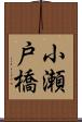 小瀬戸橋 Scroll