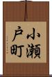 小瀬戸町 Scroll