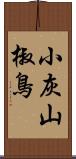 小灰山椒鳥 Scroll