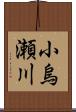 小烏瀬川 Scroll