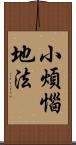 小煩惱地法 Scroll