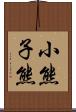 小熊 Scroll