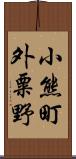 小熊町外粟野 Scroll