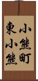 小熊町東小熊 Scroll