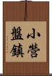 小營盤鎮 Scroll