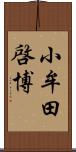 小牟田啓博 Scroll