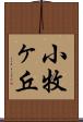 小牧ヶ丘 Scroll