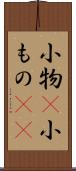 小物(P) Scroll