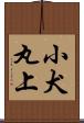小犬丸上 Scroll