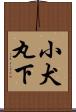 小犬丸下 Scroll