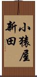 小猿屋新田 Scroll