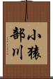 小猿部川 Scroll