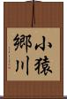 小猿郷川 Scroll