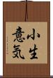 小生意気 Scroll
