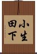 小生田下 Scroll