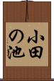 小田の池 Scroll