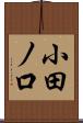 小田ノ口 Scroll