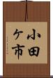 小田ヶ市 Scroll