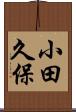 小田久保 Scroll