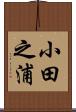 小田之浦 Scroll