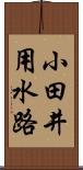 小田井用水路 Scroll