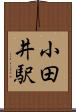 小田井駅 Scroll